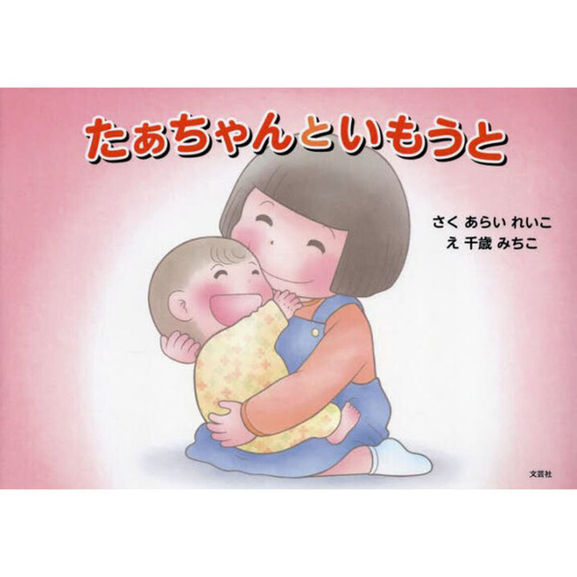 たぁちゃんといもうと