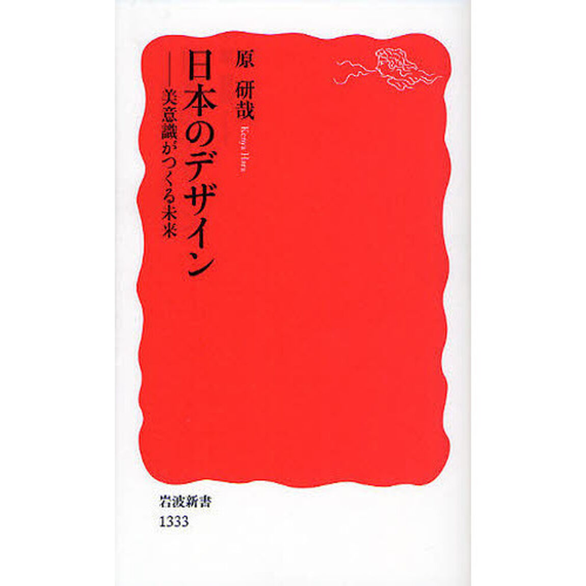 日本のデザイン　美意識がつくる未来