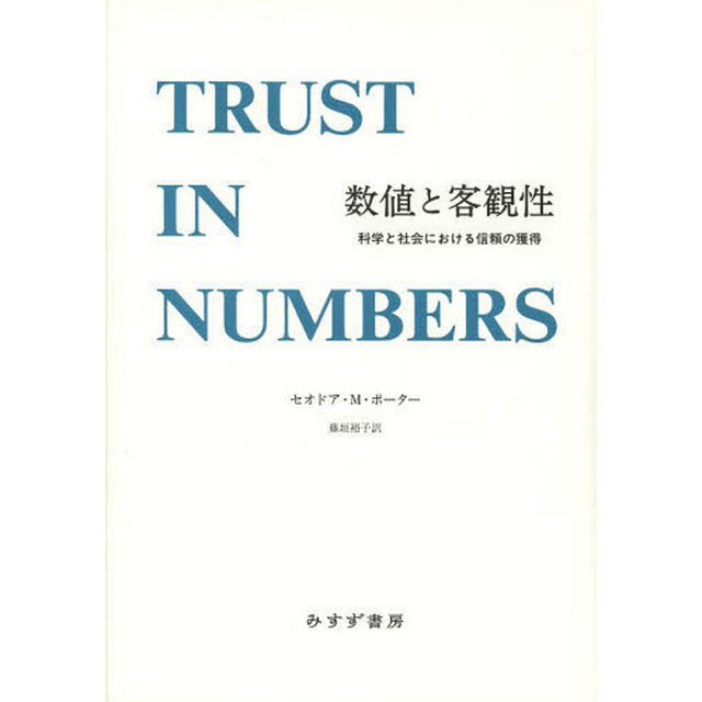 数値と客観性　科学と社会における信頼の獲得
