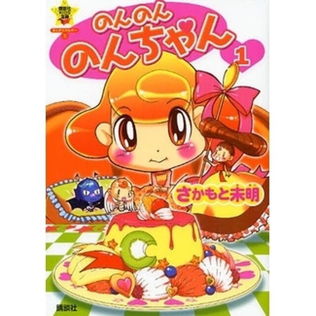 のんのんのんちゃん　１
