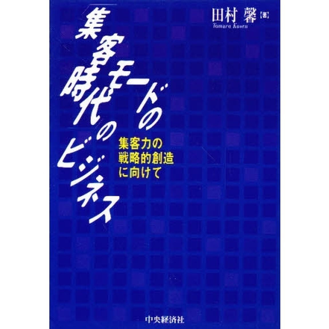 「集客モードの時代」のビジネス　集客力の戦略的創造に向けて
