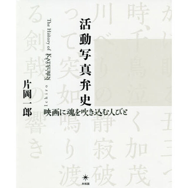 活動写真弁史　映画に魂を吹き込む人びと