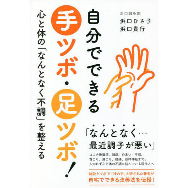 自分でできる手ツボ・足ツボ！　心と体の「なんとなく不調」を整える