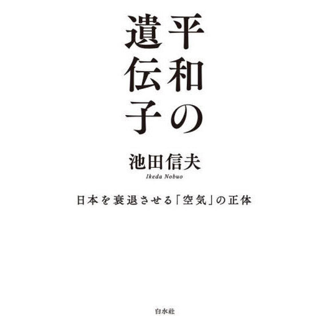 平和の遺伝子　日本を衰退させる「空気」の正体