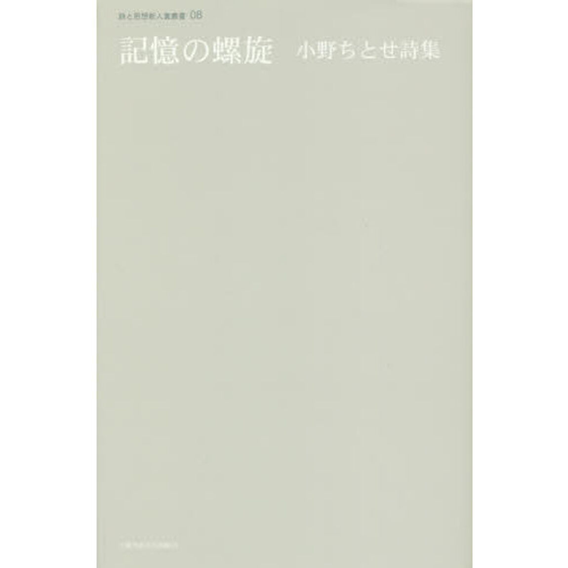 記憶の螺旋　小野ちとせ詩集