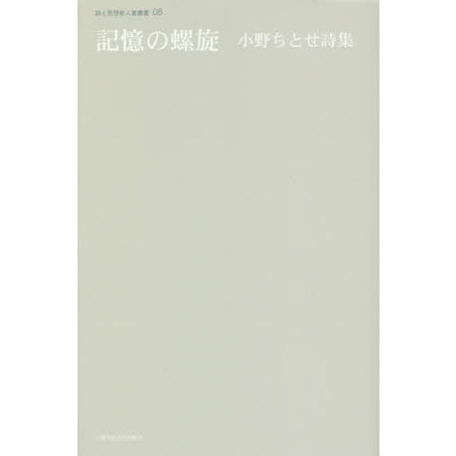 記憶の螺旋　小野ちとせ詩集