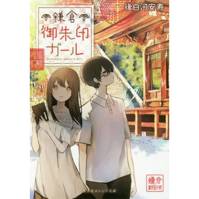 鎌倉御朱印ガール