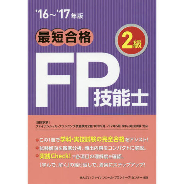 最短合格２級ＦＰ技能士　&rsquo;１６〜&rsquo;１７年版