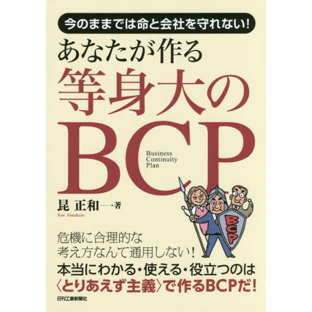 あなたが作る等身大のＢＣＰ　今のままでは命と会社を守れない！