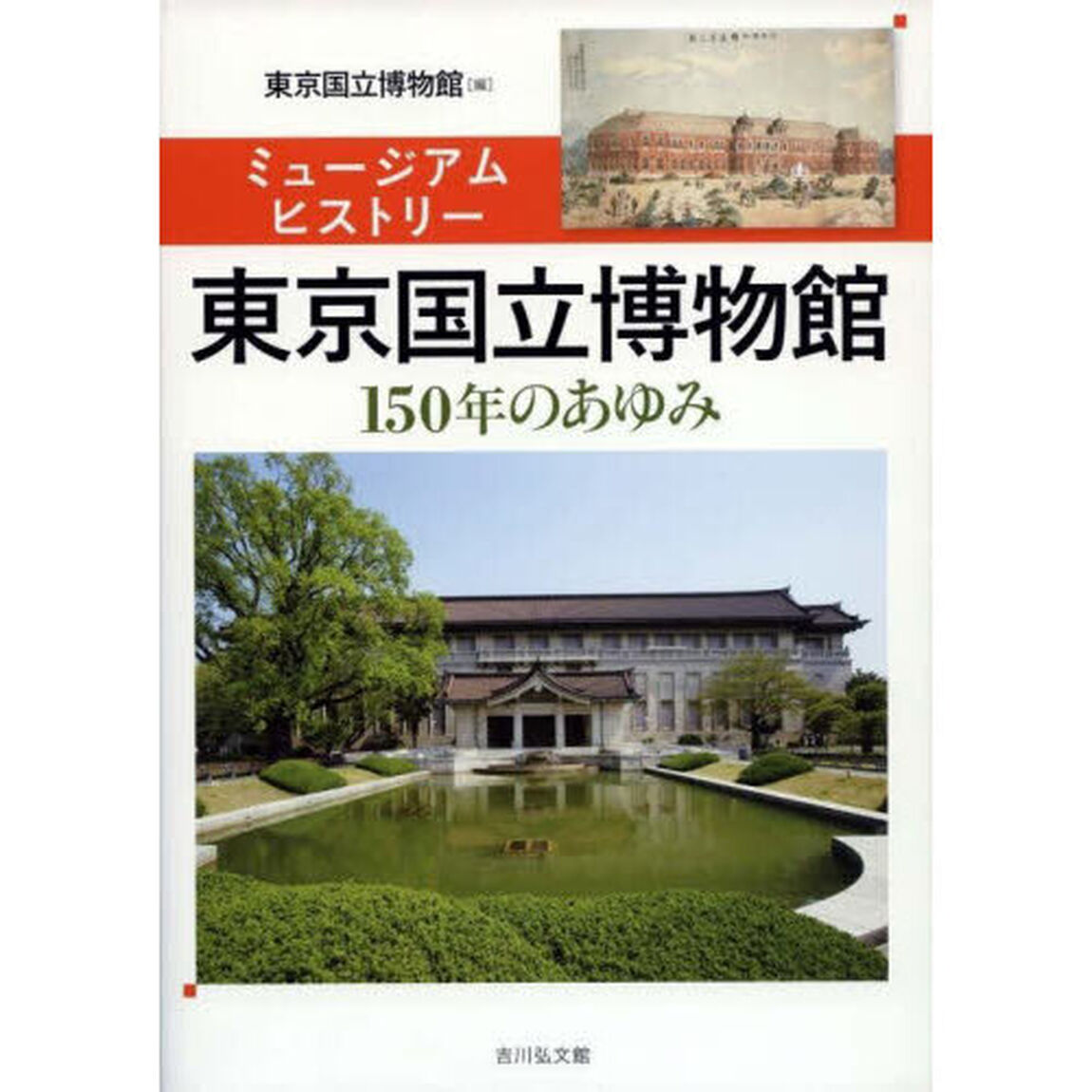 東京国立博物館　ミュージアムヒストリー　１５０年のあゆみ
