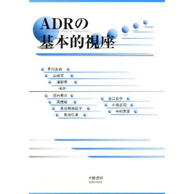 ＡＤＲの基本的視座