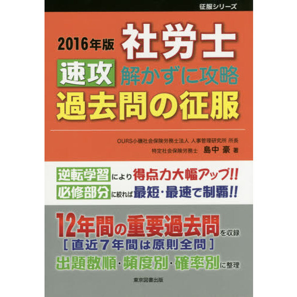 社労士速攻解かずに攻略過去問の征服　２０１６年版