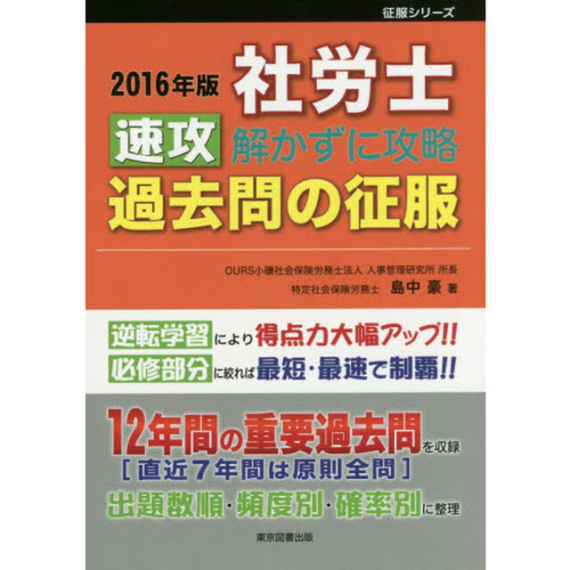 社労士速攻解かずに攻略過去問の征服　２０１６年版