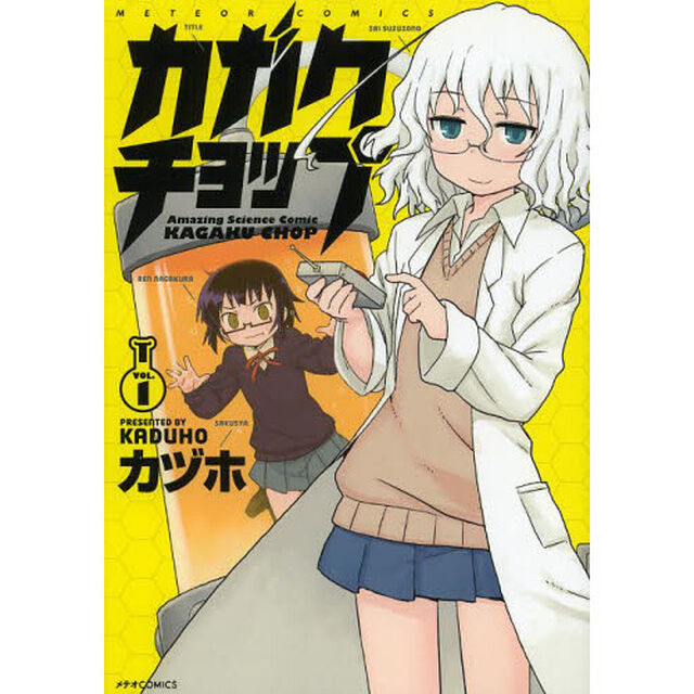 カガクチョップ　ＶＯＬ．１