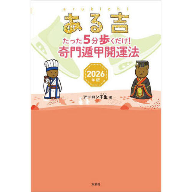 ある吉　２０２６年版「たった５分歩くだけ！奇門遁甲開運法」
