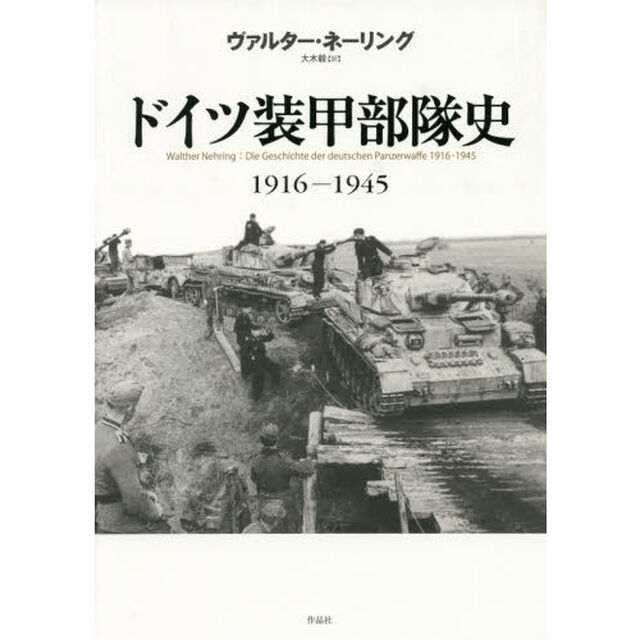ドイツ装甲部隊史　１９１６－１９４５