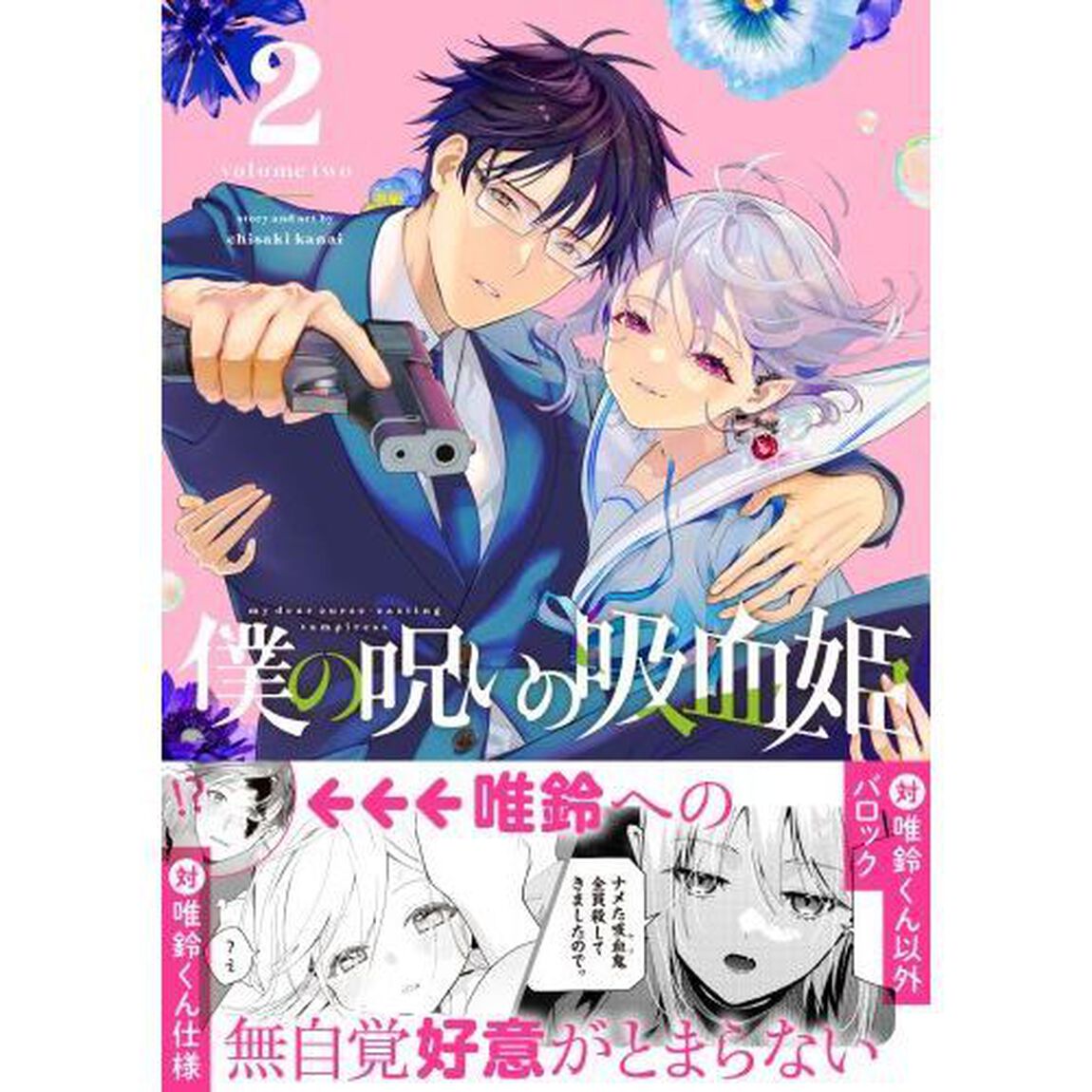 僕の呪いの吸血姫　　　２