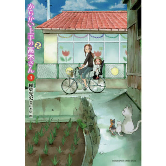 からかい上手の〈元〉高木さん　３