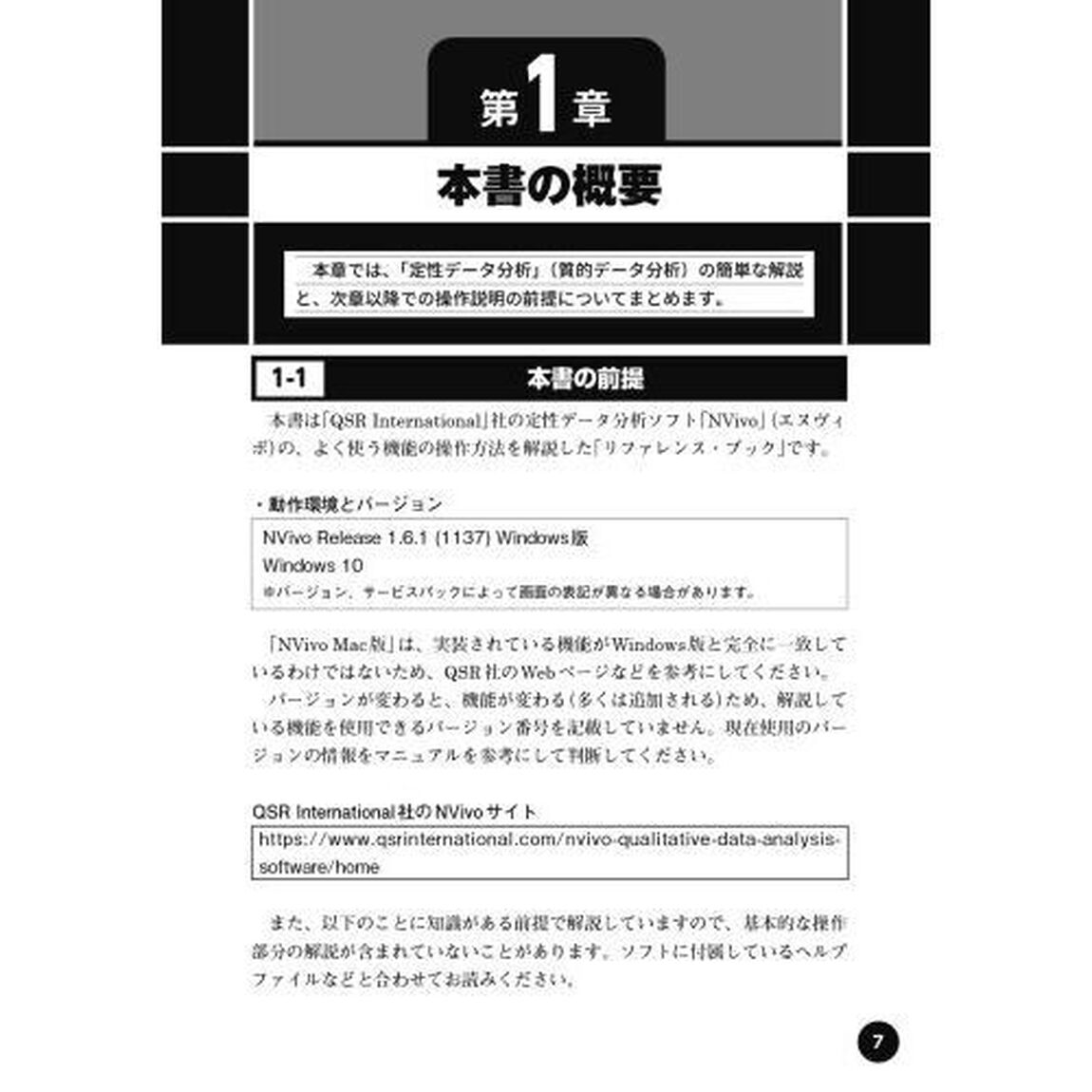 ＮＶｉｖｏリファレンス　「定性データ」分析ソフトを使いこなす　数値にならない「定性データ」を分析！「改訂版」