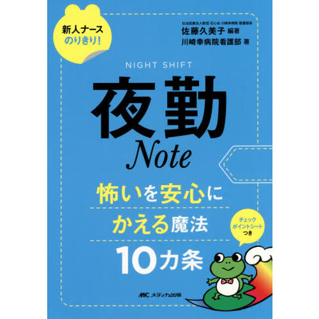 夜勤Ｎｏｔｅ　怖いを安心にかえる魔法１０カ条