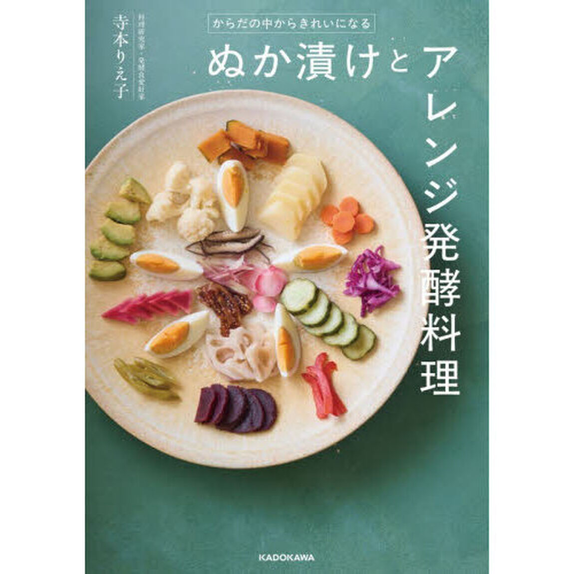 からだの中からきれいになるぬか漬けとアレンジ発酵料理