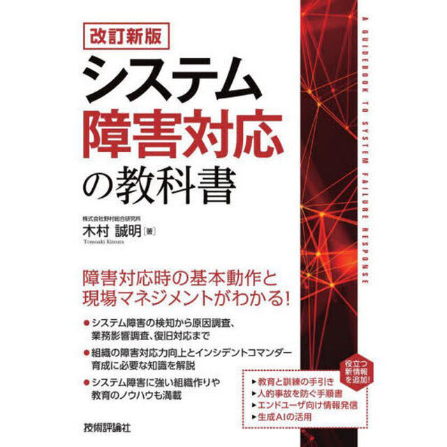 システム障害対応の教科書「改訂新版」