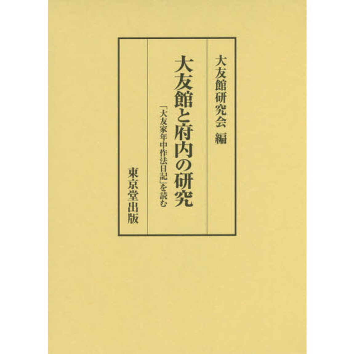 大友館と府内の研究　「大友家年中作法日記」を読む
