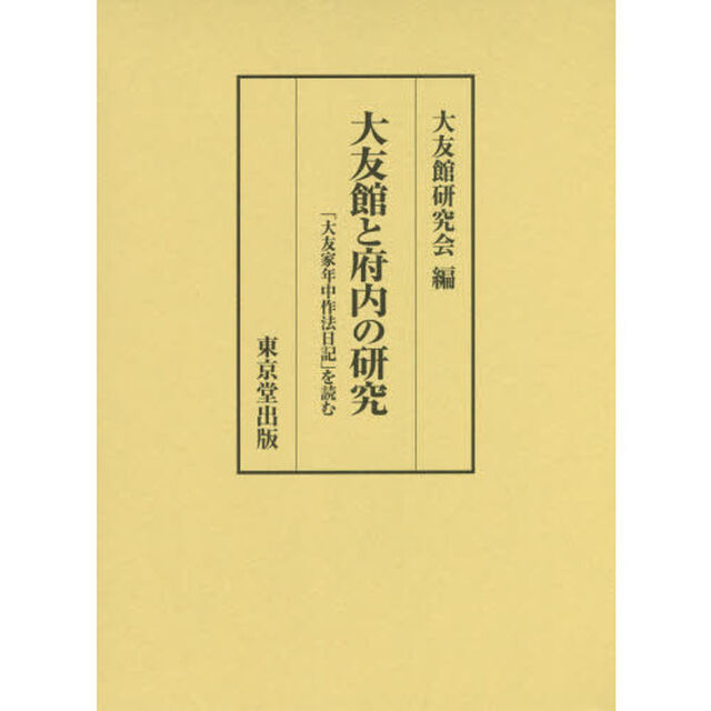 大友館と府内の研究　「大友家年中作法日記」を読む