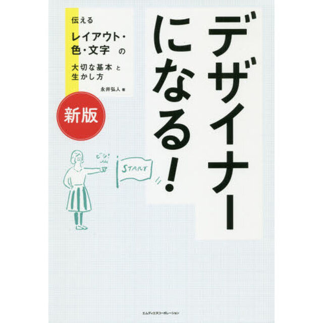デザイナーになる！　伝えるレイアウト・色・文字の大切な基本と生かし方「新版」
