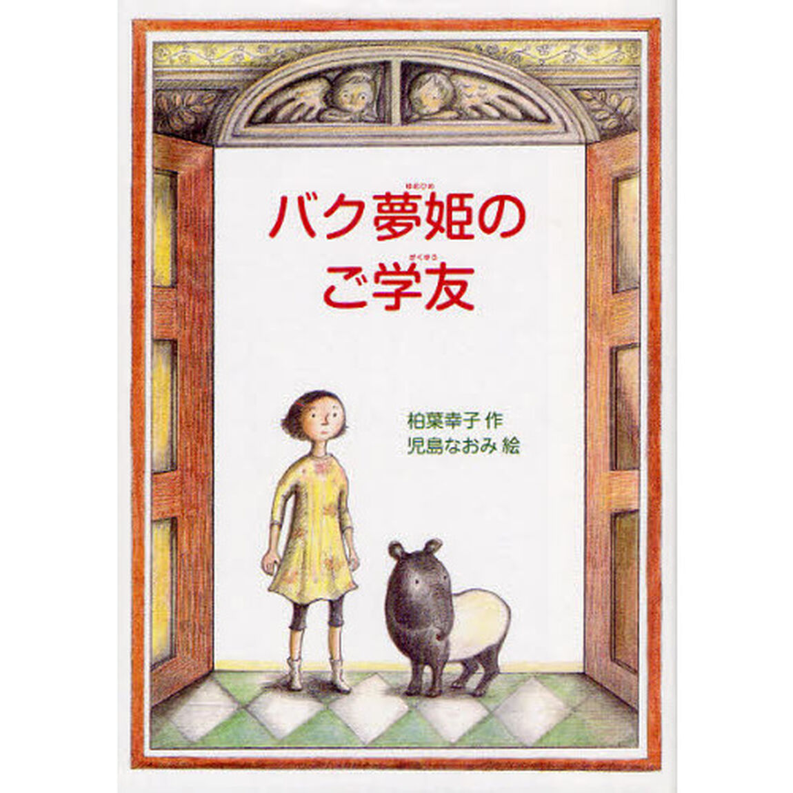 バク夢姫のご学友