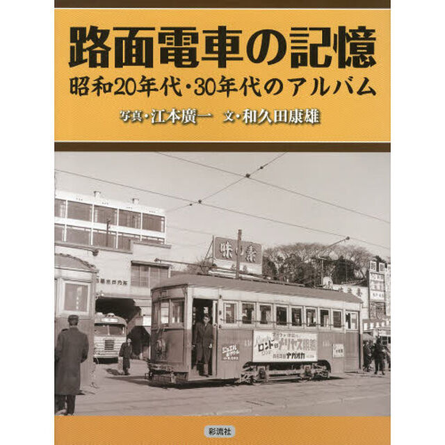 路面電車の記憶　昭和２０年代・３０年代のアルバム