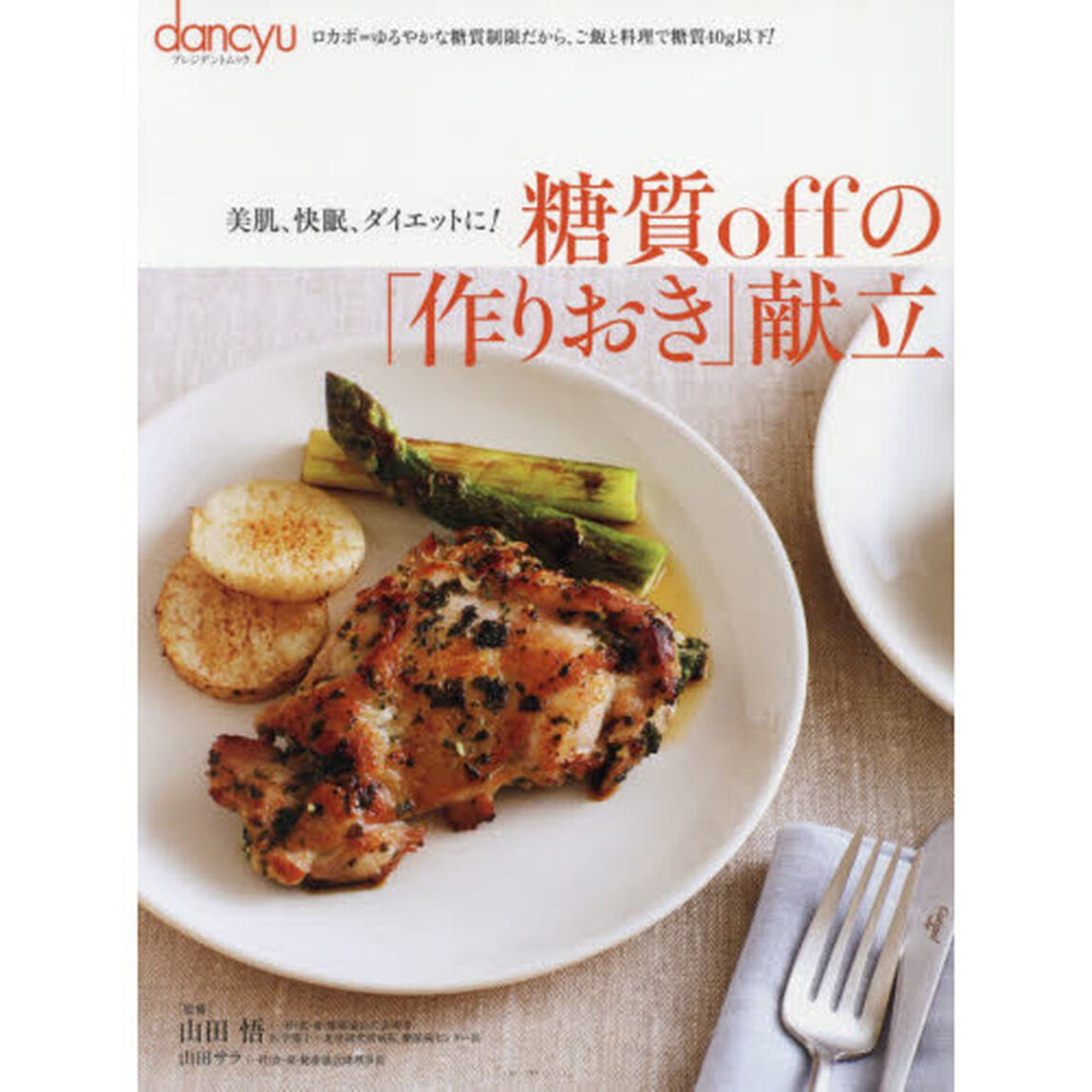 糖質offの「作りおき」献立 (dancyu特別編集　プレジデントムック)