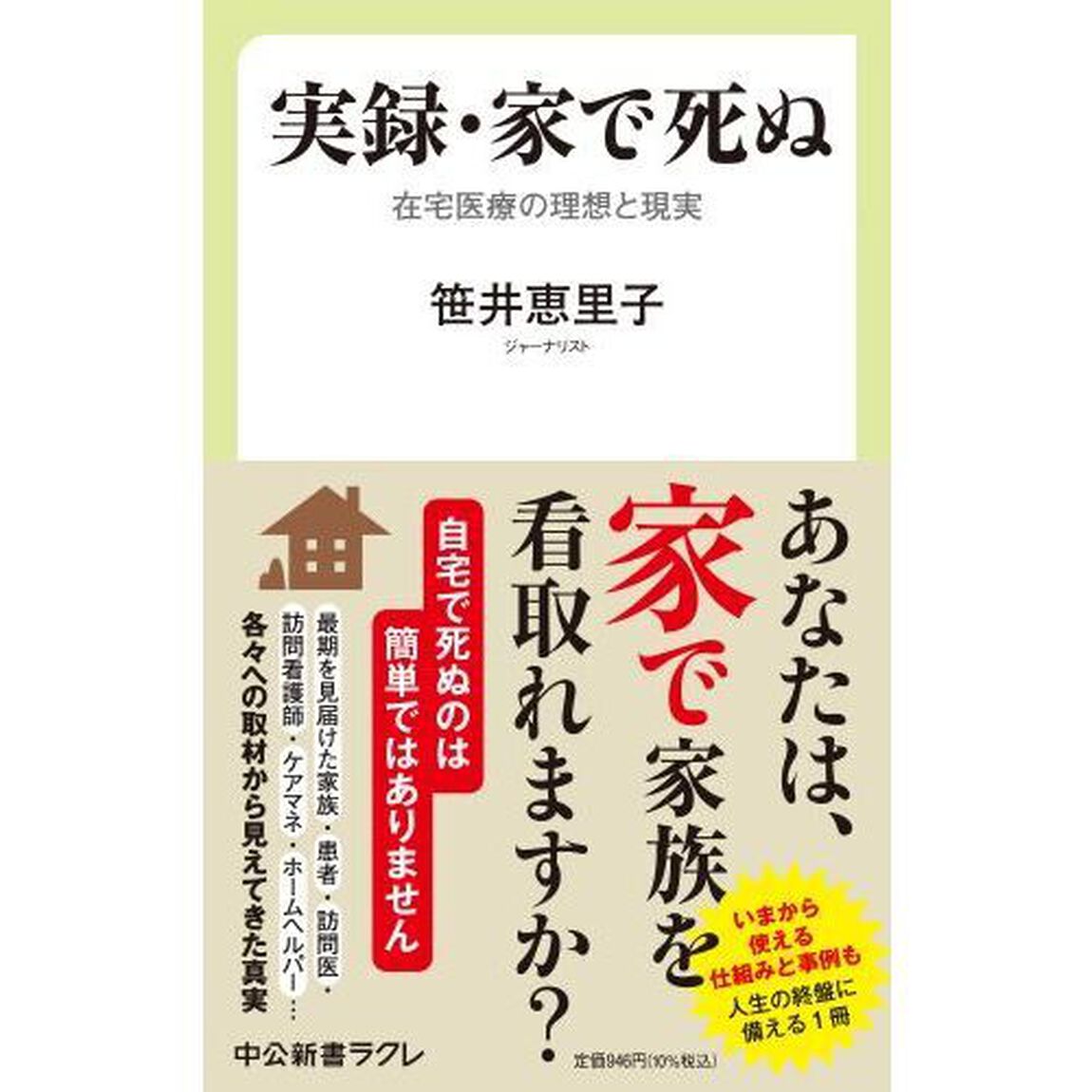 実録・家で死ぬ　在宅医療の理想と現実