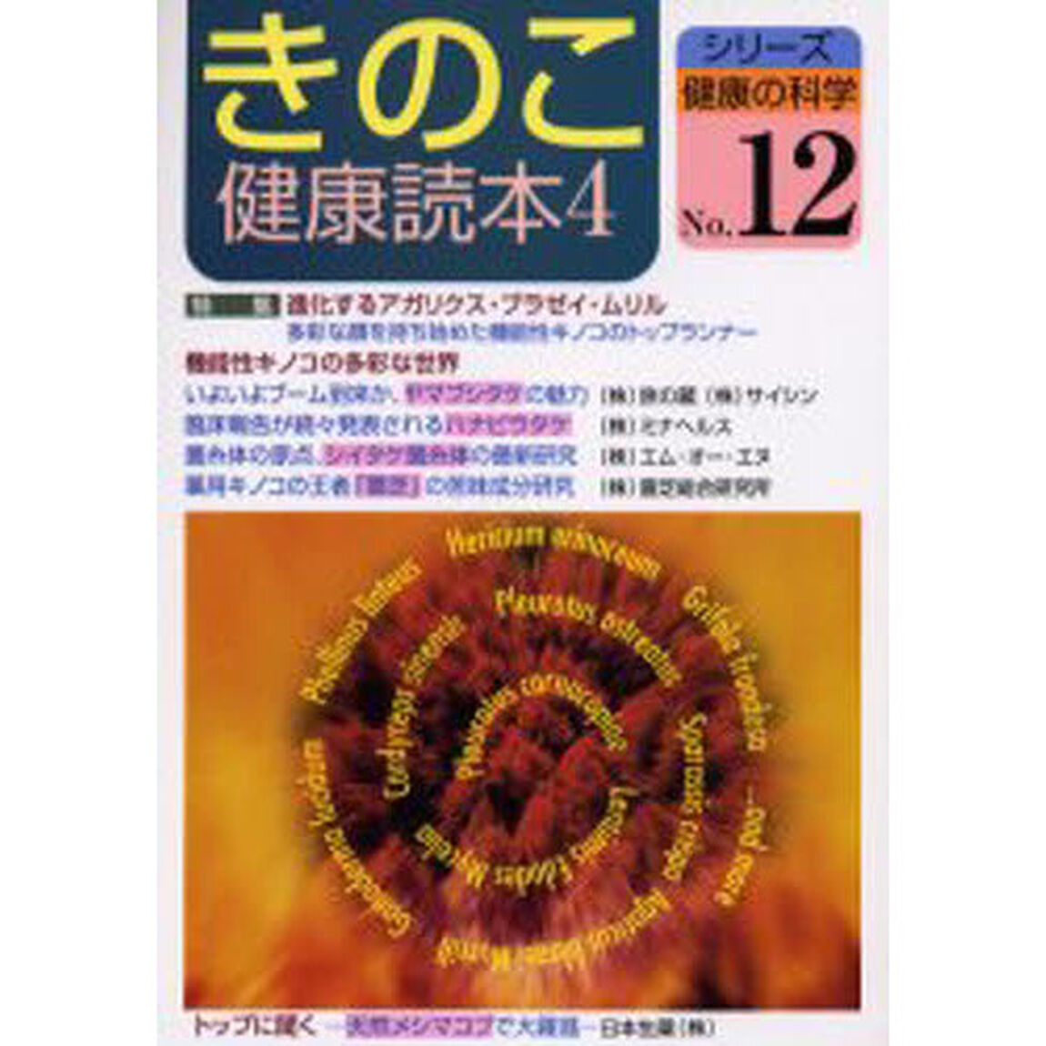 きのこ健康読本　４