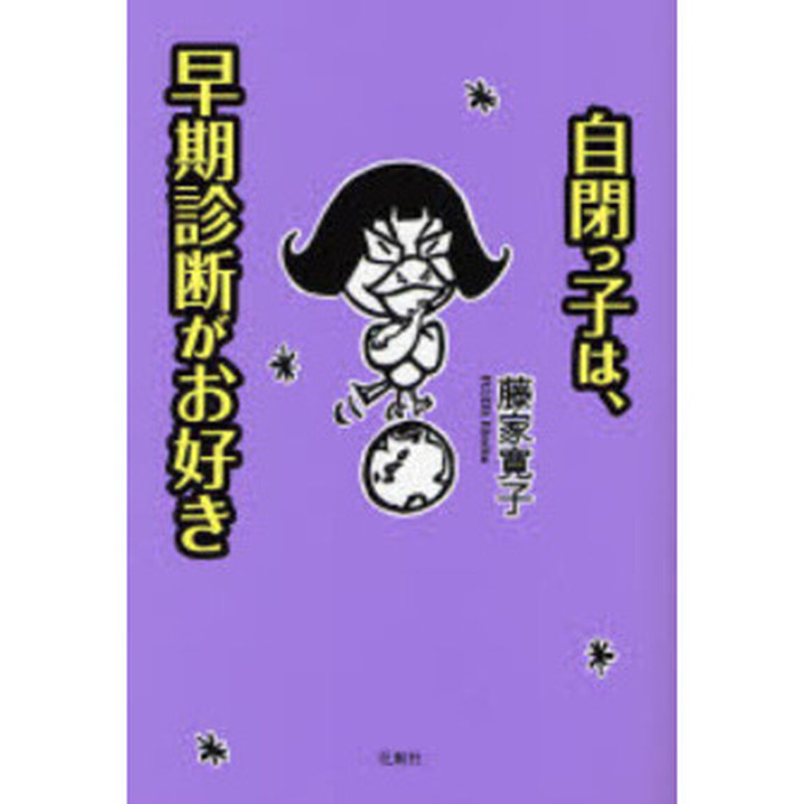 自閉っ子は、早期診断がお好き