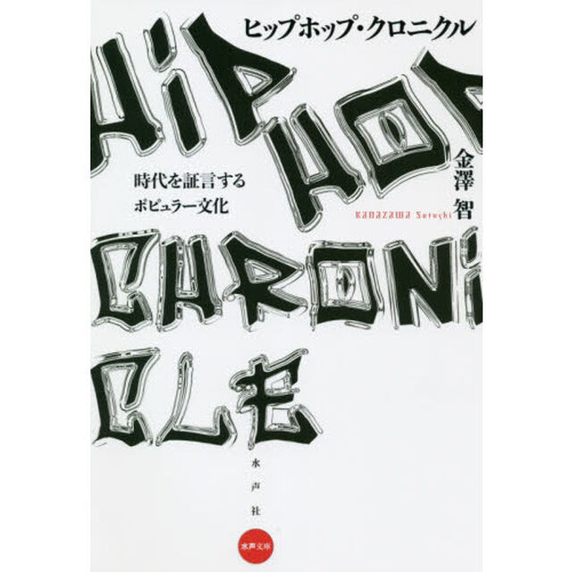 ヒップホップ・クロニクル　時代を証言するポピュラー文化