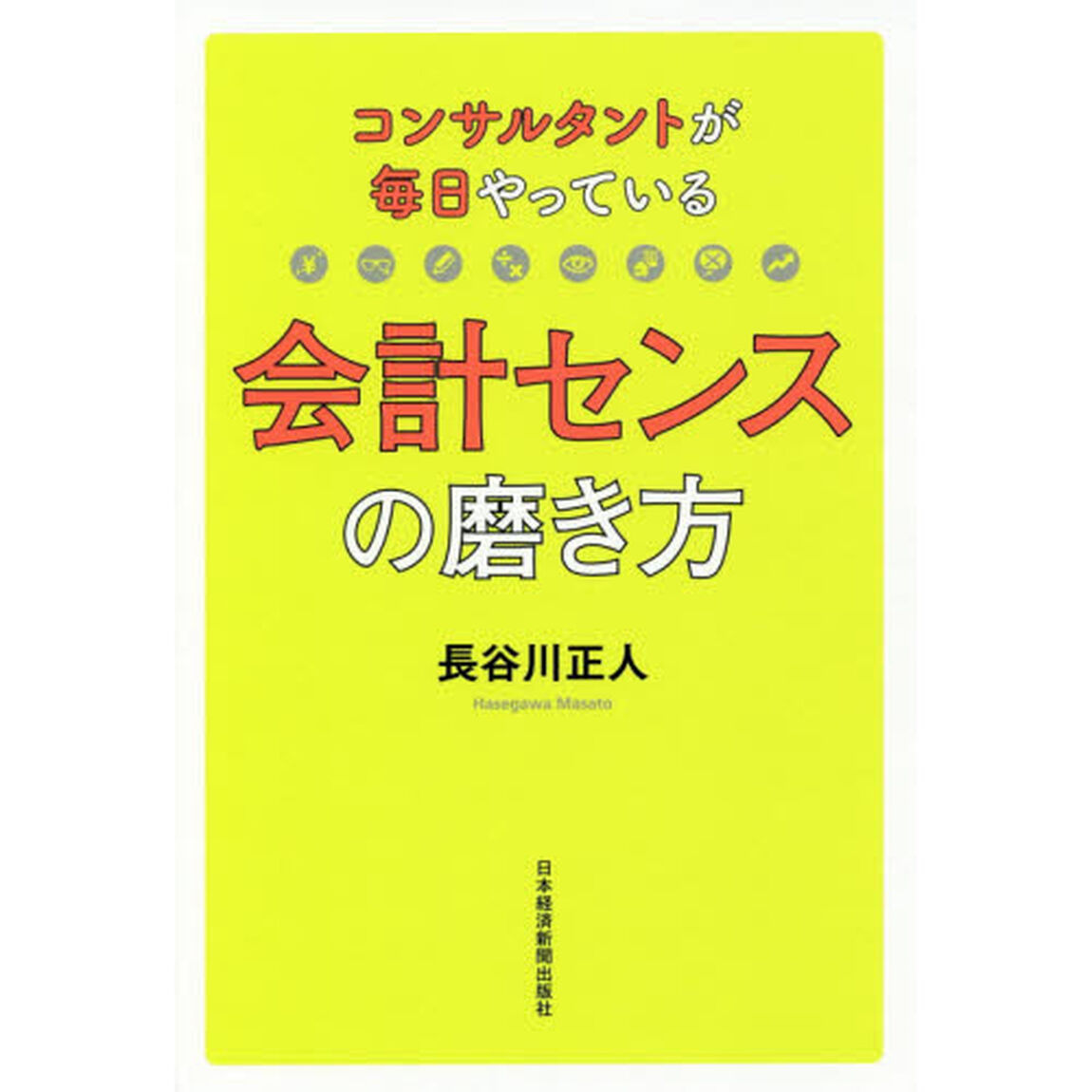 コンサルタントが毎日やっている会計センスの磨き方