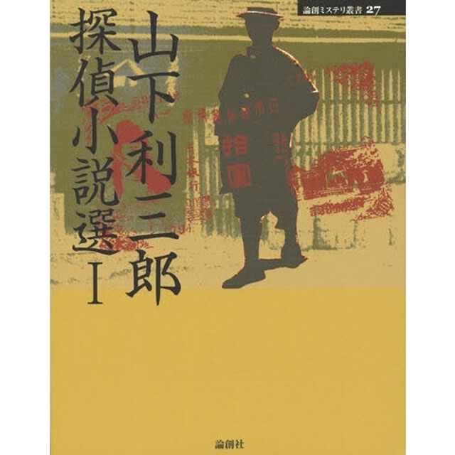 山下利三郎探偵小説選　１