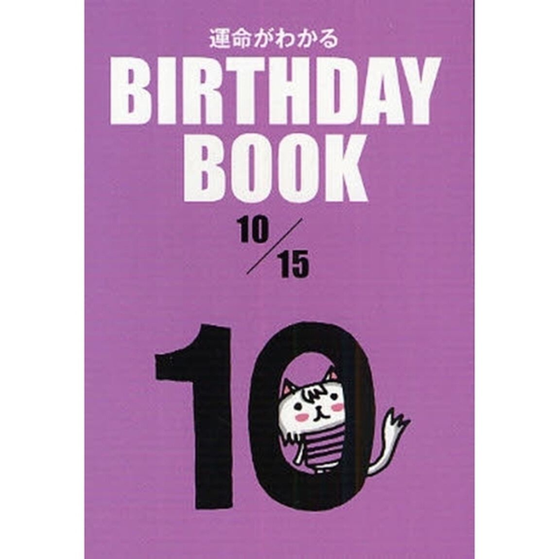 運命がわかるＢＩＲＴＨＤＡＹ　ＢＯＯＫ　１０／１５