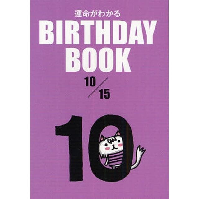 運命がわかるＢＩＲＴＨＤＡＹ　ＢＯＯＫ　１０／１５