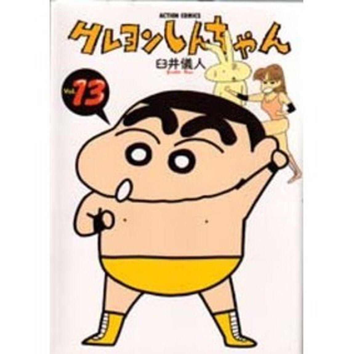 クレヨンしんちゃん　Ｖｏｌｕｍｅ１３