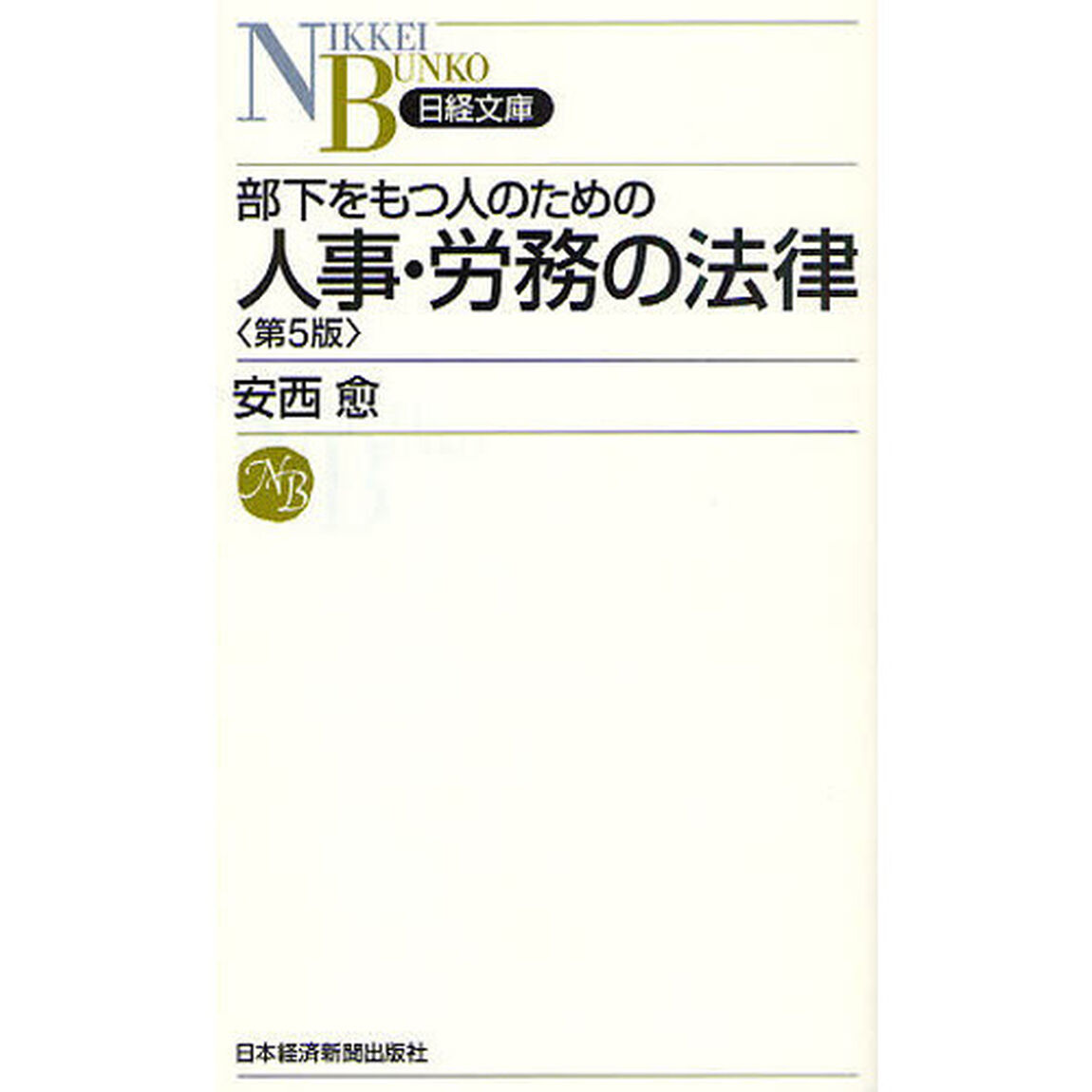 部下をもつ人のための人事・労務の法律「第５版」