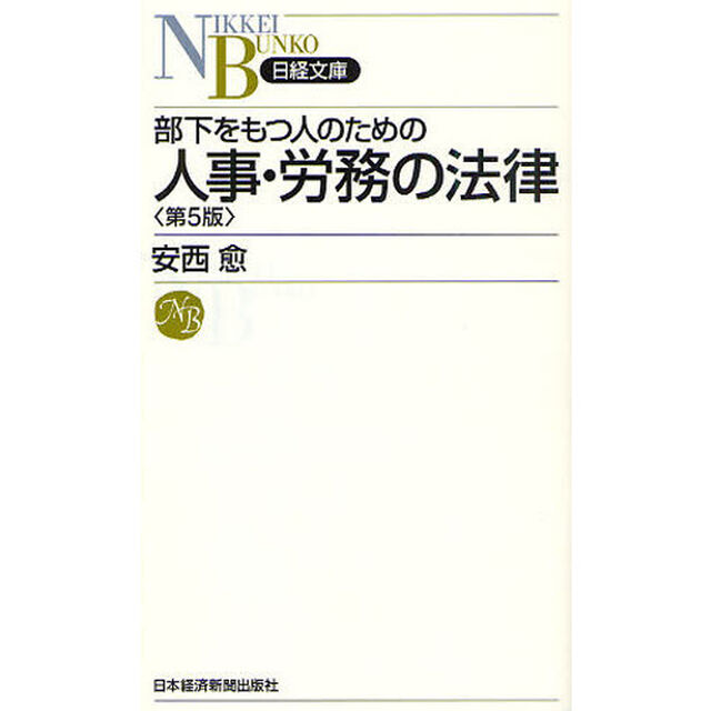 部下をもつ人のための人事・労務の法律「第５版」