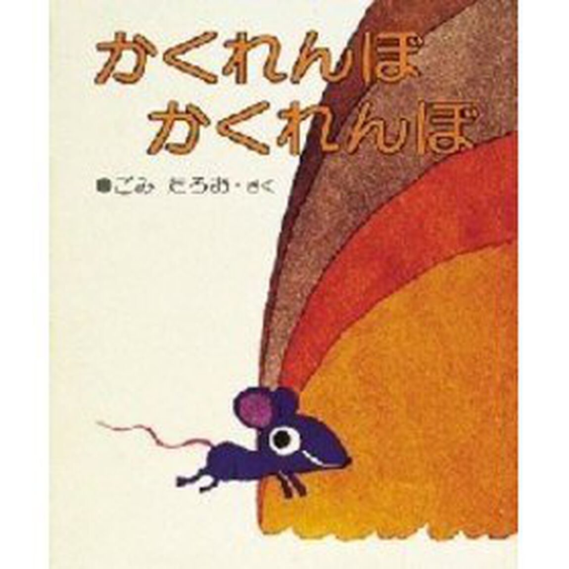 かくれんぼかくれんぼ「改訂版」