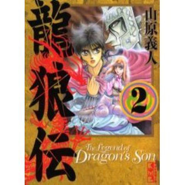 龍狼伝　２