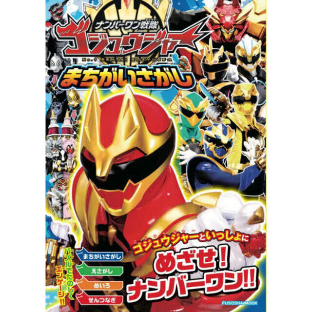 ナンバーワン戦隊ゴジュウジャーまちがいさがし