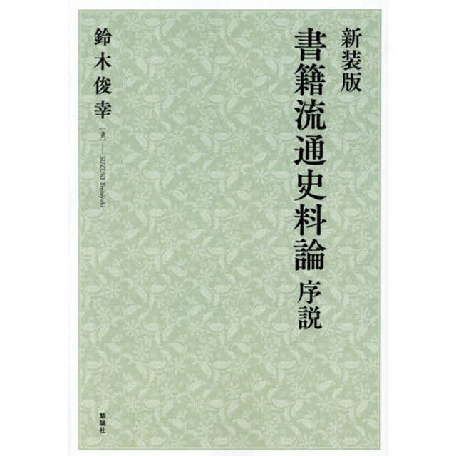 書籍流通史料論序説「新装版」