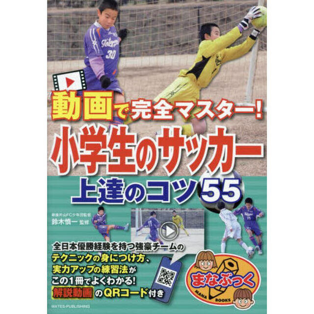 動画で完全マスター！小学生のサッカー上達のコツ５５