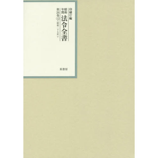昭和年間法令全書　第２６巻－１２「昭和二十七年　１２」