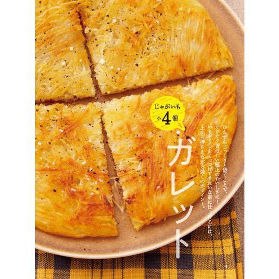 じゃがいも、さつまいも、大量消費！　「作りおき」できる６０レシピ
